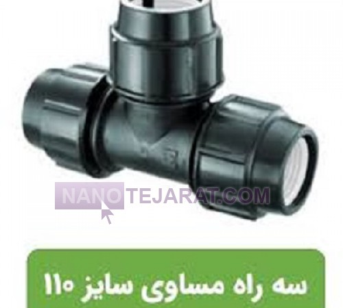 سه راه پلی اتیلن 110x110x110